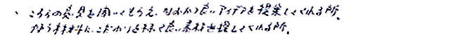 こちらの意見を聞いてもらえ、なおかつ良いアイデアを提案してくれる所。使う材料にこだわりを持って良い素材を探してくれる所。