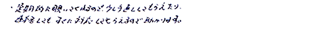 定期的に覗いてくれるので、少し手直ししてもらえたり、連絡してもすぐ対応してもらえるので助かります。