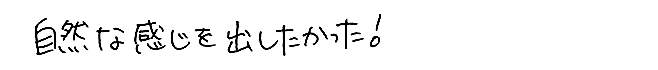 自然な感じを出したかった！