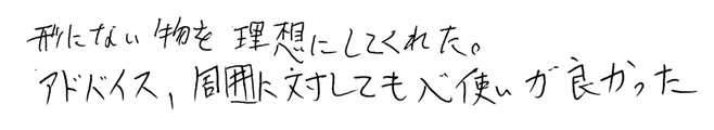 形にない物を理想にしてくれた。アドバイス、周囲に対しても心使いが良かった