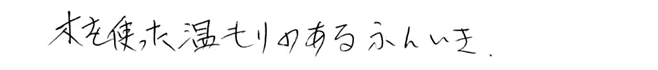 木を使った温もりのあるふんいき