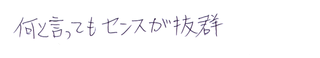 何と言ってもセンスが抜群