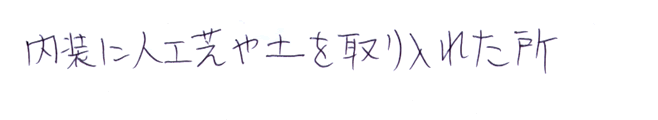 内装に人工芝や土を取り入れた所