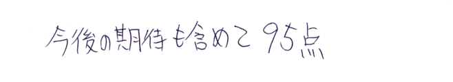 今後の期待も含めて95点